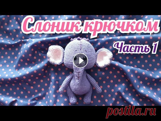 Слоник крючком. Часть 1. Игрушка крючком. Амигуруми Всех рада приветствовать на своём канале! В этом видео расскажу и покажу, как связать Слоника крючком. Игрушка получилась 15см. Все детали пришивные. ...