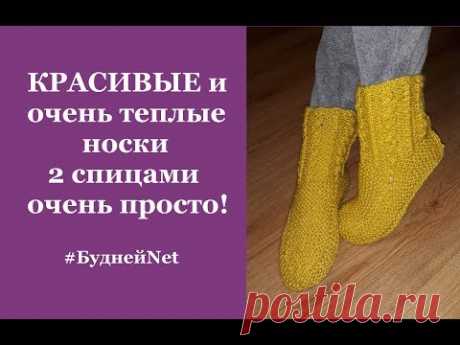 КРАСИВЫЕ и очень теплые носки 2 спицами очень просто