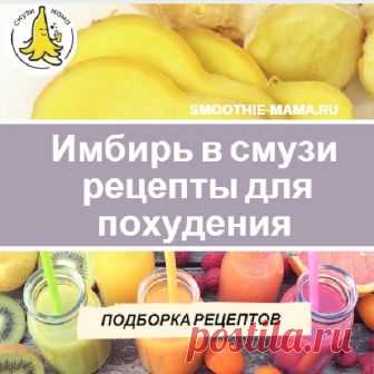 Имбирь в смузи — рецепты для похудения - Смузи Мама Не секрет, что имбирь советуют добавлять в смузи для похудения. Ведь он помогает быстрому избавлению от лишнего веса. Но для …