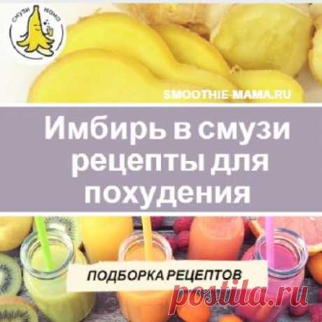 Имбирь в смузи — рецепты для похудения - Смузи Мама Не секрет, что имбирь советуют добавлять в смузи для похудения. Ведь он помогает быстрому избавлению от лишнего веса. Но для …