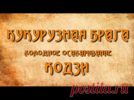 Кукурузная брага.Холодное осахаривание.Кодзи.