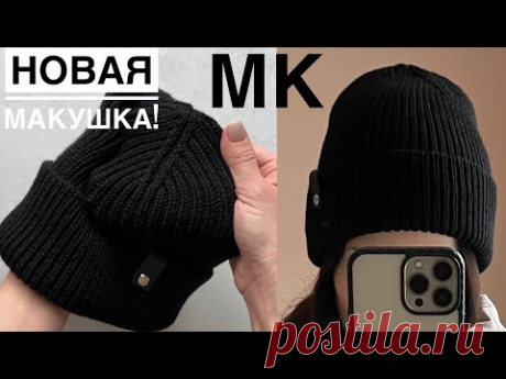 Самая ходовая шапка! Мастер-класс шапка спицами с классной макушкой! Подойдет всем!