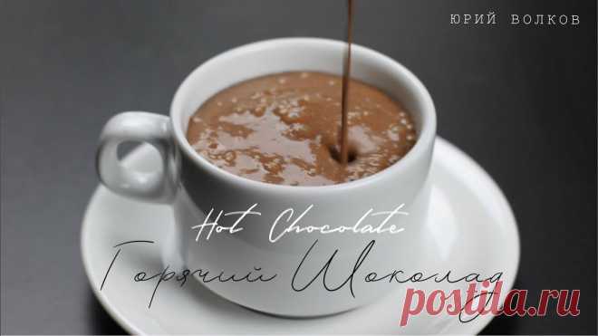 Горячий шоколад: рецепт для осенних холодов от Юрия Волкова | ChocoYamma | Яндекс Дзен

Сегодня я вам покажу, как готовится самый простой вариант горячего шоколада. Вы можете его модернизировать - как вам понравится! Добавляйте специи! Горячий шоколад прекрасно сочетается со свежесмолотым черным перцем, с имбирем и с перцем чили.

Я же сегодня сделаю совсем просто - я добавлю туда соли. И это сыграет свою ключевую роль во вкусовых качествах горячего шоколада.
