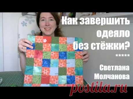 Как завершить одеяло без стежки?