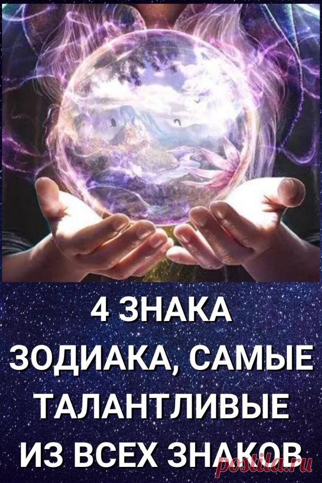 4 знака Зодиака, самые талантливые из всех знаков