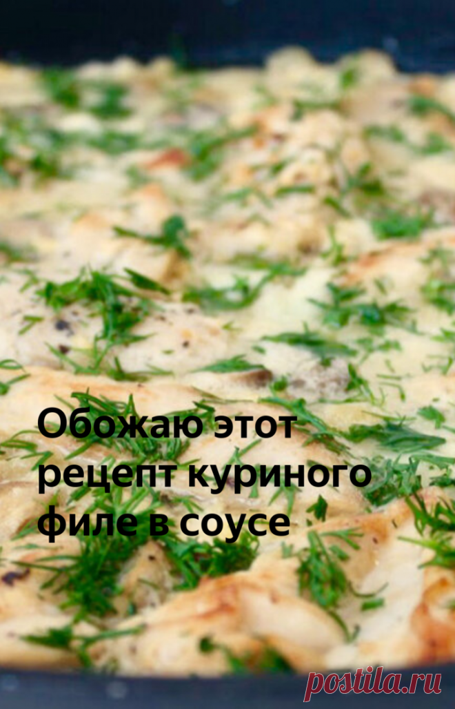 Обожаю этот рецепт куриного филе в соусе | ХОЧЕШЬ ВКУСНО ПОЕСТЬ? Tasty Food | Яндекс Дзен