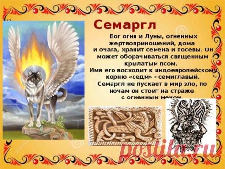 В день, когда Семаргл топит последние снега, желаю вам обновления сил и яркого света в жизни. Открытки на Праздник огня (День Семаргла)!