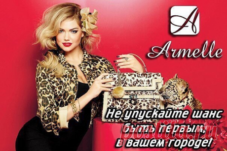 Уважаемые потенциальные партнеры!!! Приглашаем присоединиться к самому прибыльному проекту в России - зарабатывать с компанией Армель! ✍🏻 Писать 👉 В нашей компании есть три варианта заработка: 1) Личные продажи. Скидка на всю продукцию для вас 40%! 2) Рекрутинг. Вы приглашаете людей работать с нами и получаете моментально 500 руб к себе в кошелек, за каждого нового дистрибьютера. 3) Проценты. Когда вы наберете предыдущим способом людей к себе в команду, то будете ежемесячно получать процент от…