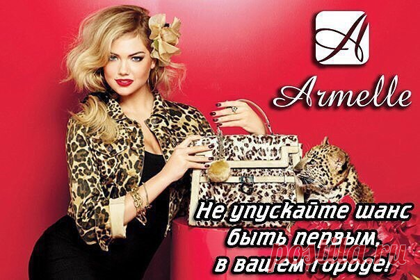 Уважаемые потенциальные партнеры!!! Приглашаем присоединиться к самому прибыльному проекту в России - зарабатывать с компанией Армель! ✍🏻 Писать 👉 В нашей компании есть три варианта заработка: 1) Личные продажи. Скидка на всю продукцию для вас 40%! 2) Рекрутинг. Вы приглашаете людей работать с нами и получаете моментально 500 руб к себе в кошелек, за каждого нового дистрибьютера. 3) Проценты. Когда вы наберете предыдущим способом людей к себе в команду, то будете ежемесячно получать процент от…