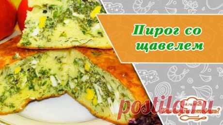 Заливной пирог со щавелем