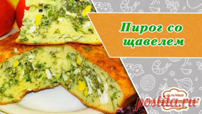 Заливной пирог со щавелем