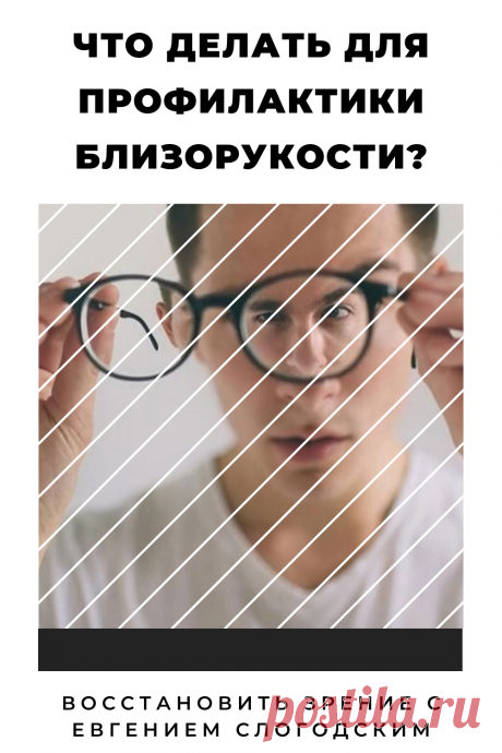 Близорукость у детей и взрослых чем опасна Миопия Коррекция зрения лечение без операции профилактика признаки причины степень диагностика последствия как вылечить Улучшить зрение Прогрессирующая близорукость очки линзы Плохое зрение Упражнения зарядка при миопии глаз тренажёр Как вернуть восстановить исправить зрение Может ли миопия привести к слепоте Проверка остроты зрения Капли для улучшения зрения Возможно ли вылечить миопию Зрительный режим для детей Снижение зрения Перифокальные очки