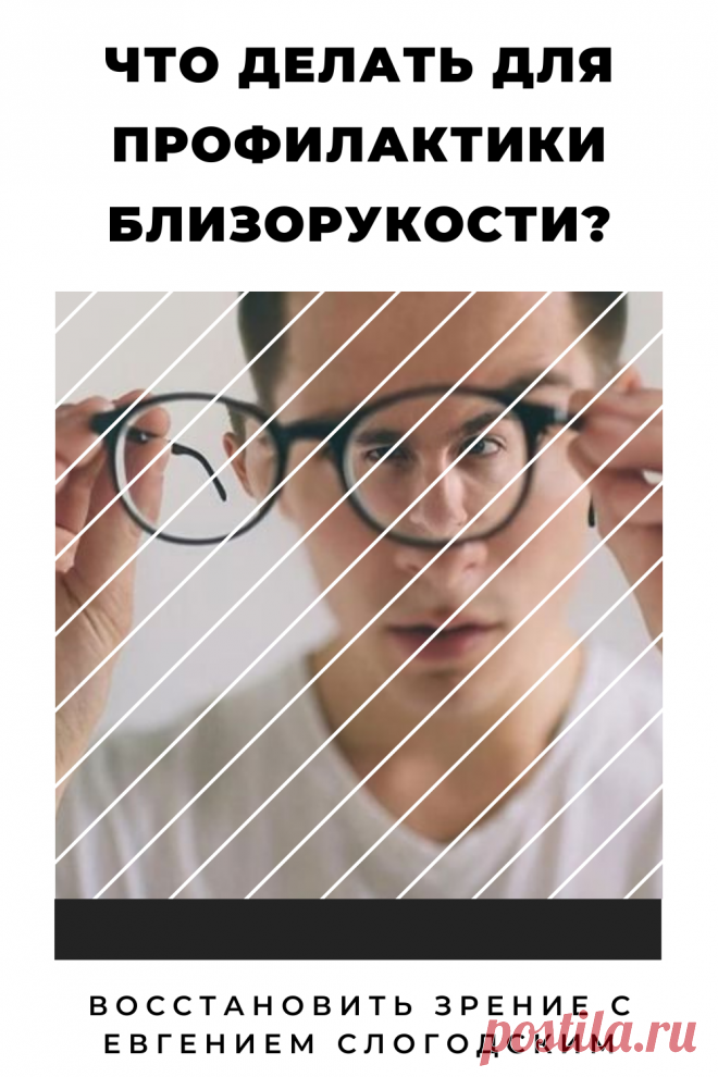 Близорукость у детей и взрослых чем опасна Миопия Коррекция зрения лечение без операции профилактика признаки причины степень диагностика последствия как вылечить Улучшить зрение Прогрессирующая близорукость очки линзы Плохое зрение Упражнения зарядка при миопии глаз тренажёр Как вернуть восстановить исправить зрение Может ли миопия привести к слепоте Проверка остроты зрения Капли для улучшения зрения Возможно ли вылечить миопию Зрительный режим для детей Снижение зрения Перифокальные очки