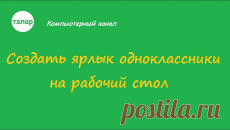 Создать ярлык одноклассники на рабочий стол Создать ярлык одноклассники на рабочий стол - тема данного видео. Очень много людей пользуются социальной сетью Одноклассники. Естественно, что вывести ярлык...