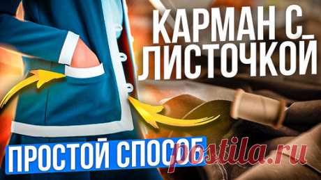 Мама шила малышу | Как сшить КАРМАН С ЛИСТОЧКОЙ - простой способ