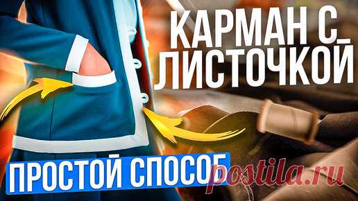 Мама шила малышу | Как сшить КАРМАН С ЛИСТОЧКОЙ - простой способ