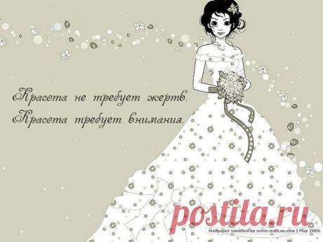 Картинки с надписями. Красота не требует жертв.