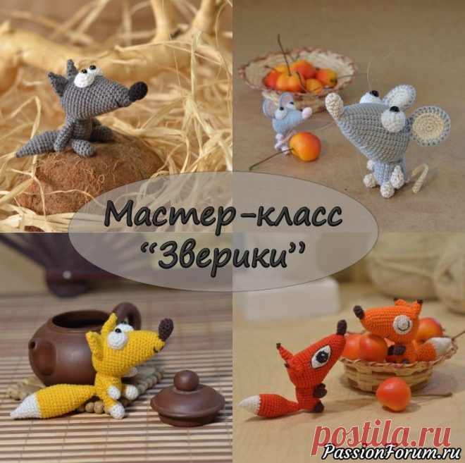 Мои Зверики | Вязаные игрушки. Мастер-классы, схемы, описание.