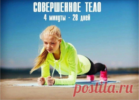 Упражнение планка:
Сохрани, чтобы не потерять! Ставь лайк!
День 1 — 20 секунд
День 2 — 20 секунд
День 3 — 30 секунд
Показать полностью…