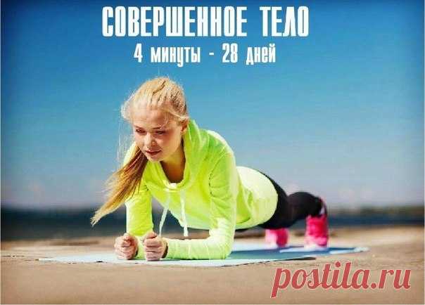 Упражнение планка:
Сохрани, чтобы не потерять! Ставь лайк!
День 1 — 20 секунд
День 2 — 20 секунд
День 3 — 30 секунд
Показать полностью…