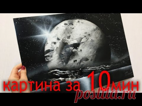 Ты нарисуешь такую КАРТИНУ за 10 минут - YouTube