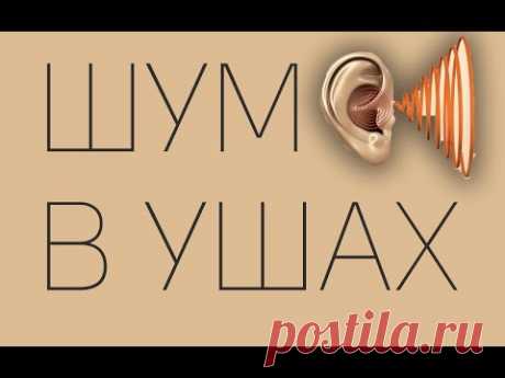 Не стало шума в ушах