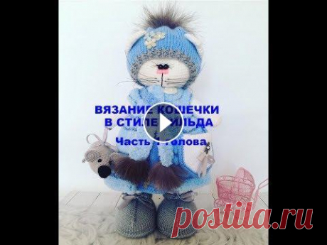 Кошечка Тильда. Вязание головы. &quot;Ивановский текстиль и трикотаж по низким ценам на сайте grandstock.ru https://goo.su/1MGD Хотите получить скидку? Воспользуйтесь моим промокодом...