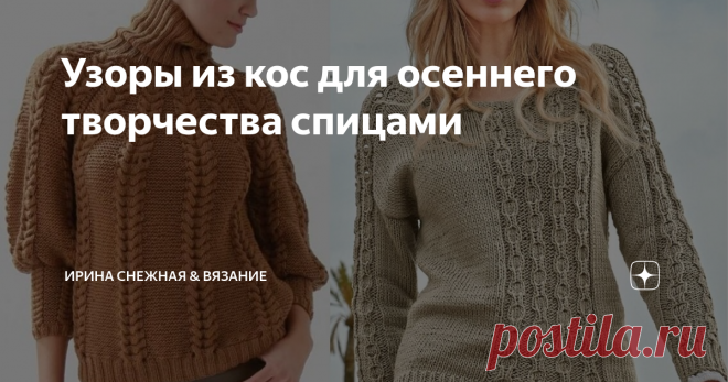Узоры из кос для осеннего творчества спицами Одни из самых востребованных осенне-зимних узоров это узоры из кос. Благодаря переплетение или перекресту петель вязаное полотно становится плотнее и теплее. Какие узоры из кос выбрать для будущей модели зависит от того, насколько вы готовы 