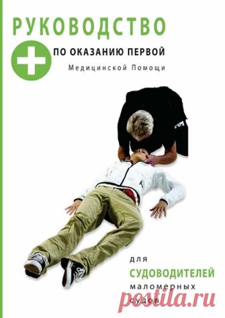 Руководство по оказанию первой медицинской помощи 2019