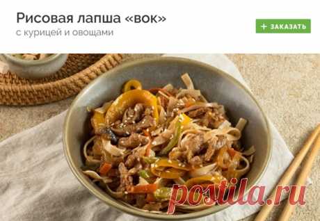 #vtoroe_bludo
РИСОВАЯ ЛАПША «ВОК» С КУРИЦЕЙ И ОВОЩАМИ

Рисовая лапша «вок» с курицей и овощами — идеальный вариант, чтобы вкусно и правильно подкрепиться. Понравится всем любителям азиатской кухни
Заказать - https://fas.st/94H79l

#второеблюдо #вторыеблюда #доставка #доставкаеды #доставка_еды #готовыеблюда #готовые_блюда #здоровоепитание #здоровое_питание #заказеды #заказ_еды #еданазаказ #еда_на_заказ #готоваяеда #готовая_еда
