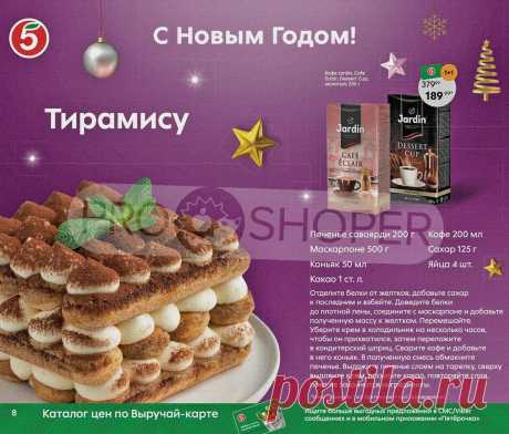 Сезонный каталог акций «С Новым Годом!» в Пятерочке с 1 декабря 2021 - Москва