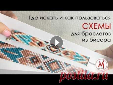 Где найти бесплатные и платные СХЕМЫ для плетения браслетов на станке. Какие удобнее? В этом видео я расскажу где искать бесплатные схемы для плетения браслетов из бисера на станке и как пользоваться платными схемами. 00:14 - Где искать...