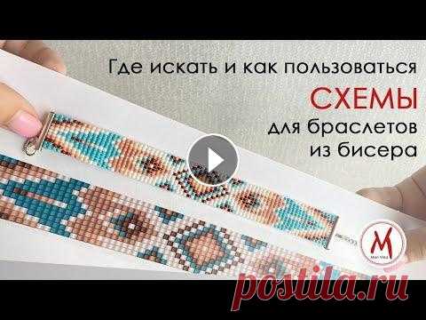 Где найти бесплатные и платные СХЕМЫ для плетения браслетов на станке. Какие удобнее? В этом видео я расскажу где искать бесплатные схемы для плетения браслетов из бисера на станке и как пользоваться платными схемами. 00:14 - Где искать...