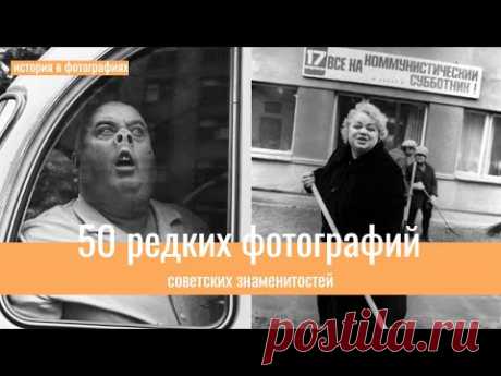 50 редких фотографий советских знаменитостей