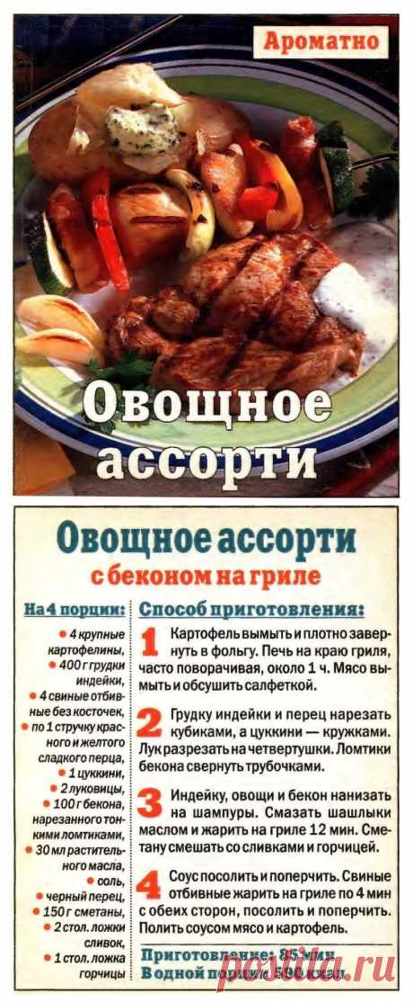 Овощное ассорти с беконом на гриле