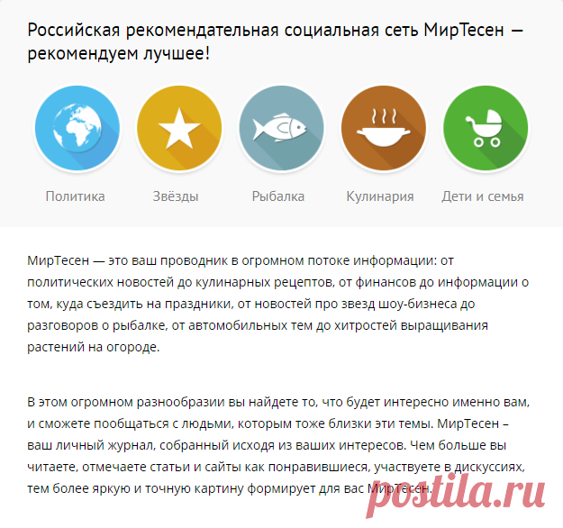 МирТесен - рекомендательная социальная сеть