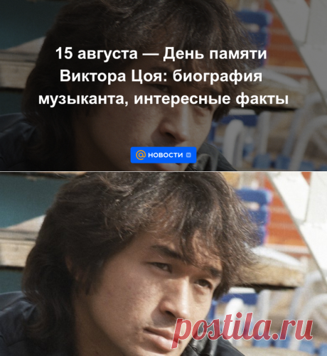 15 августа — День памяти Виктора Цоя: биография музыканта, интересные факты | 15 августа 2023 - Новости Mail.ru