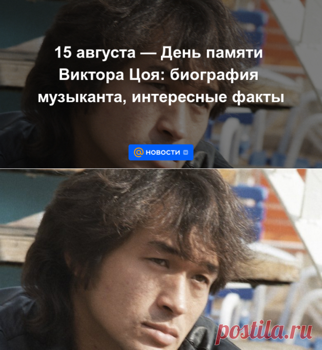 15 августа — День памяти Виктора Цоя: биография музыканта, интересные факты | 15 августа 2023 - Новости Mail.ru