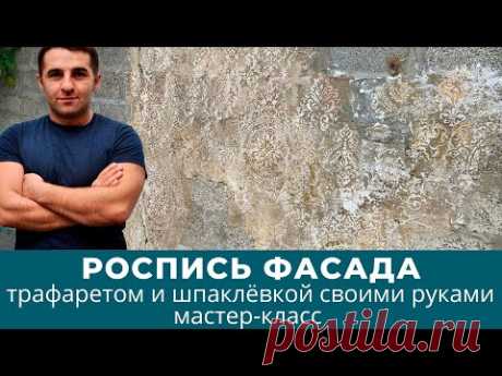 Мастер-класс роспись фасада трафаретом и шпаклёвкой своими руками