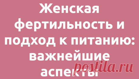 Женская фертильность и подход к питанию: важнейшие аспекты
Бесплодие — все более серьезная проблема, с которой сталкиваются пары, пытающиеся забеременеть....
Читай дальше на сайте. Жми подробнее ➡
