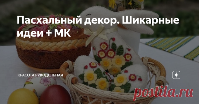 Пасхальный декор. Шикарные идеи + МК Пасха уже не за горами, в этом году она будет 2 мая,  поэтому  самое время задуматься о  декоре, который поможет создать в вашем доме праздничную атмосферу  и наполнить его особенным  уютом и теплом в  этот важный для всех православных людей день.
Для начала вдохновимся потрясающим пасхальным  декором мастеров Наndmаde .
Под фото работ или на самих фото указаны аккаунты мастеров в Инстаграм,