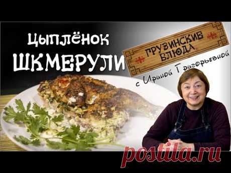 ШКМЕРУЛИ или ЧКМЕРУЛИ. Вкуснейший цыплёнок