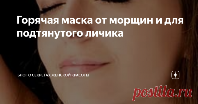 Горячая маска от морщин и для подтянутого личика Эта 