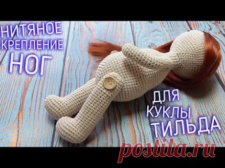 Мастер-класс кукла в стиле тильда. Крепление ног для вязаной куклы крючком.