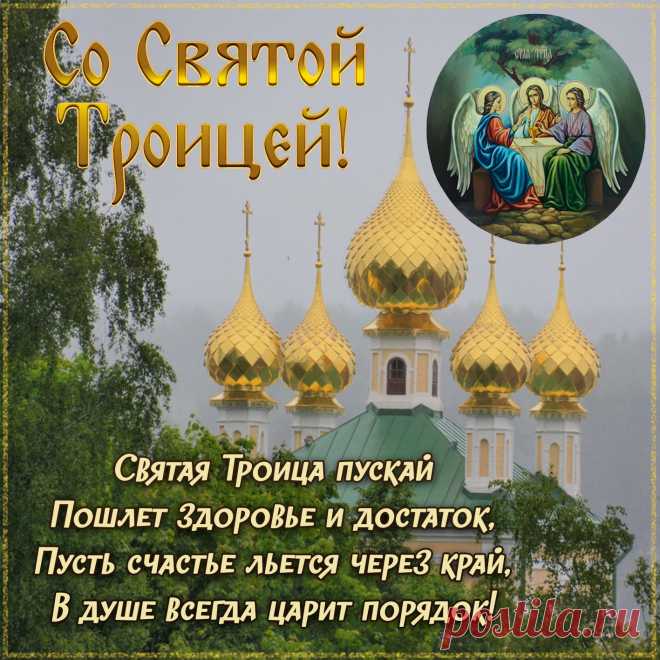 Пусть Троица Святая
Во всем оберегает.
И жизни легкой долгой
Со счастьем и любовью!