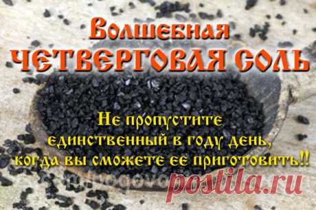 Четверговая соль — готовим на весь год!