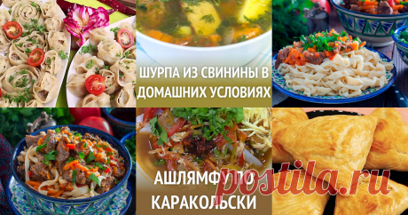 Киргизская кухня - 37 рецептов приготовления пошагово - 1000.menu Киргизская кухня - быстрые и простые рецепты для дома на любой вкус: отзывы, время готовки, калории, супер-поиск, личная КК