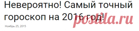 Невероятно! Самый точный гороскоп на 2016 год!Я самая...
