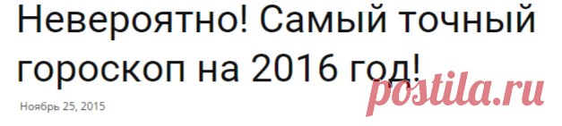 Невероятно! Самый точный гороскоп на 2016 год!Я самая...
