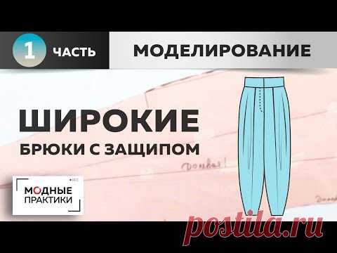 Возвращаемся к теме летних брюк. Шьем комфортные широкие брюки с защипом. Часть 1. Моделирование. - YouTube